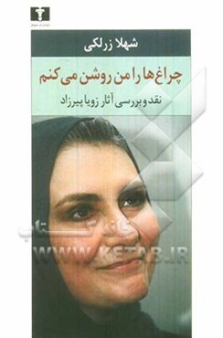 چراغ‌ها را من روشن می‌کنم (نقد و بررسی آثار زویا پیرزاد)