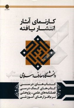 کارنمای آثار انتشار یافته دانشگاه معارف اسلامی
