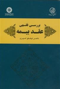 بررسی فقهی عقد بیمه