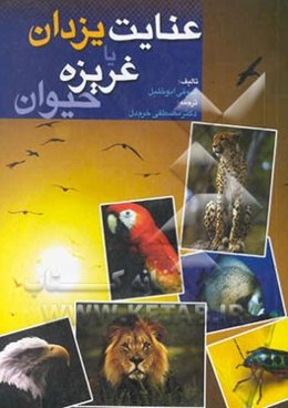 عنایت یزدان؟، یا، غریزه حیوان؟!