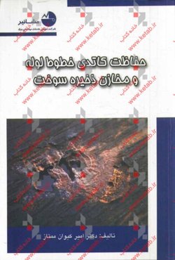 حفاظت کاتدی خطوط و مخازن ذخیره سوخت