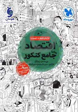 اقتصاد جامع کنکور