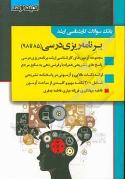 بانک سوالات کارشناسی ارشد برنامه‌ریزی درسی 85 تا 98 با پاسخ‌های تشریحی
