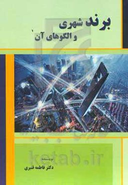 برند شهری و الگوهای آن