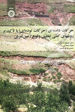 حرکات دامنه‌ای (حرکات توده‌ای) با تاکید بر روشهای کمی تحلیل وقوع زمین‌لغزش