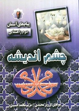 چشم اندیشه 2: پیام‌های آسمان "کلاس دوم راهنمایی"