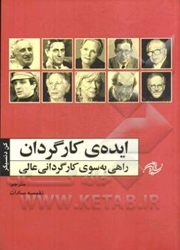 ایده‌ی کارگردان: راهی به سوی کارگردانی عالی