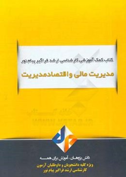 مدیریت مالی و اقتصاد مدیریت