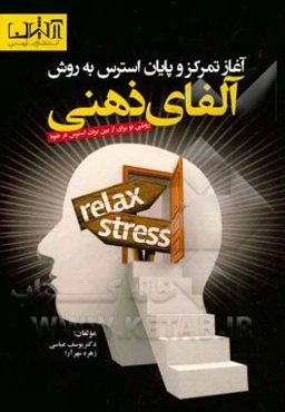 آغاز تمرکز - پایان استرس به روش آلفای ذهنی