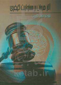 آثار هیجان بر مسئولیت کیفری