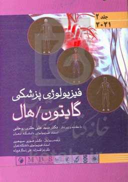 فیزیولوژی پزشکی گایتون / هال 2021