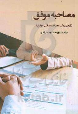 مصاحبه موفق (رازهای یک مصاحبه شغلی موفق)