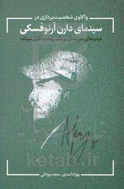 واکاوی شخصیت‌پردازی در سینمای دارن آرنوفسکی (فیلم‌های مرثیه‌ای بر یک رویا و قوی سیاه)