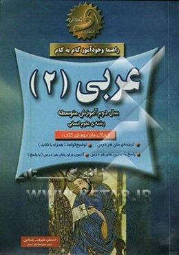 راهنما و خودآموز گام به گام عربی (2) (رشته ادبیات و علوم انسانی)