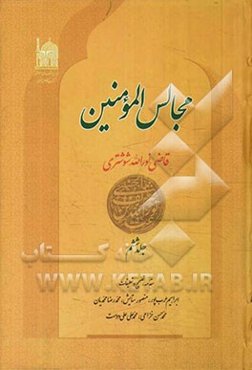 مجالس المومنین