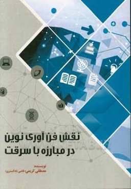 نقش فن‌آوری نوین در مبارزه با سرقت