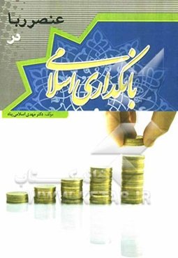 عنصر ربا در فقه و بانک‌داری اسلامی