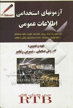 آزمون استخدامی و اطلاعات عمومی