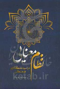 نظام معنایی در سیاستگذاری فرهنگی