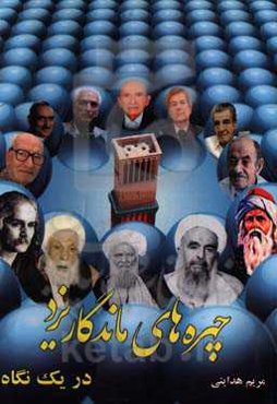 چهره‌های ماندگار در یک نگاه