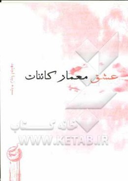 عشق، معمار کائنات