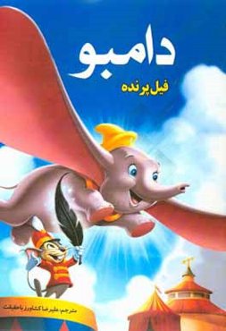 دامبو فیل پرنده