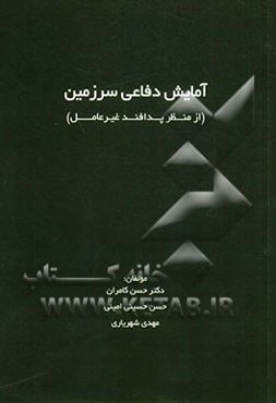 آمایش دفاعی سرزمین از منظر پدافند غیر عامل