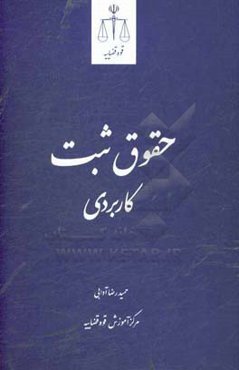 حقوق ثبت کاربردی