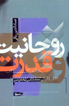 روحانیت و قدرت (جامعه‌شناسی نهادهای دینی)