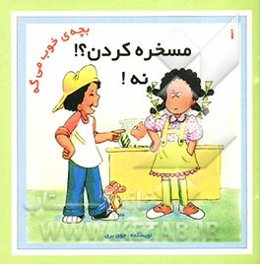 مسخره کردن؟ نه؟