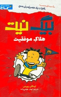 بیگ نیت هلاک موفقیت