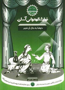خوشا به حال آن شهر – نمایشنامه های آسان 26