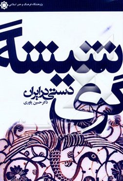 شیشه‌گری دستی در ایران