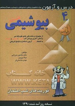 درس و آزمون بیوشیمی: ویژه دانشجویان پزشکی، دندانپزشکی، داروسازی و علوم آزمایشگاهی
