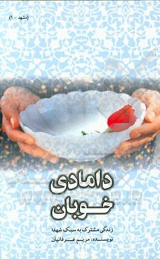 دامادی خوبان (زندگی به سبک شهدا) (خاطرات ازدواج و زندگی مشترک شهدا)