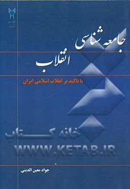جامعه‌شناسی انقلاب: با تاکید بر انقلاب اسلامی ایران