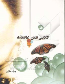 لالایی‌های عاشقانه