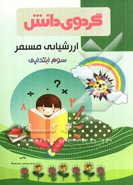 ارزشیابی مستمر سوم ابتدایی