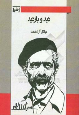 دید و بازدید