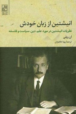 انیشتین از زبان خودش: نظریات انیشتین در مورد علم، دین، سیاست و فلسفه