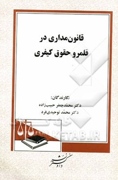 قانون‌مداری در قلمرو حقوق کیفری