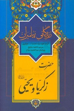 زندگانی پیامبران: حضرت زکریا (ع) و حضرت یحیی (ع)