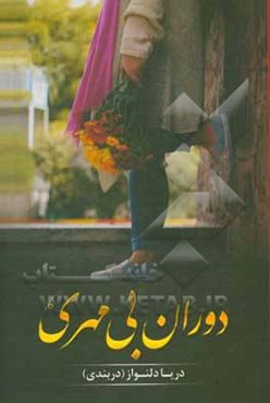 دوران بی‌مهری