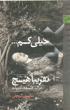 خیلی کم... تقریبا هیچ: مرگ، فلسفه، ادبیات