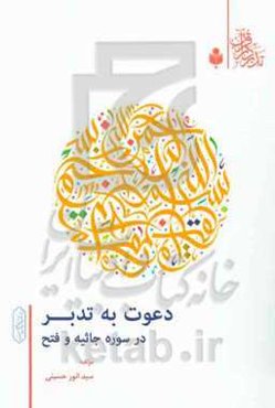 دعوت به تدبر در سوره‌های جاثیه و فتح