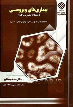 بیماریهای ویروسی دستگاه تنفس ماکیان (آنفلونزا، نیوکاسل، برونشیت و لارنکوتراکئیت عفونی)