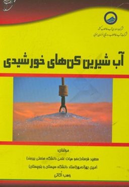 آب شیرین‌کن‌های خورشیدی