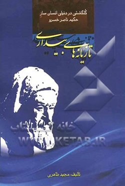 تازیانه‌های بیداری گلگشتی در دنیای انسان‌ساز حکیم ناصر خسرو