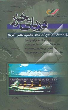 دریای خزر: رژیم حقوقی، مواضع کشورهای ساحلی و حضور آمریکا