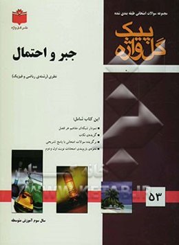 مجموعه سوالات امتحانی طبقه‌بندی شده جبر و احتمال: سال سوم آموزش متوسطه: رشته‌ی ریاضی و فیزیک